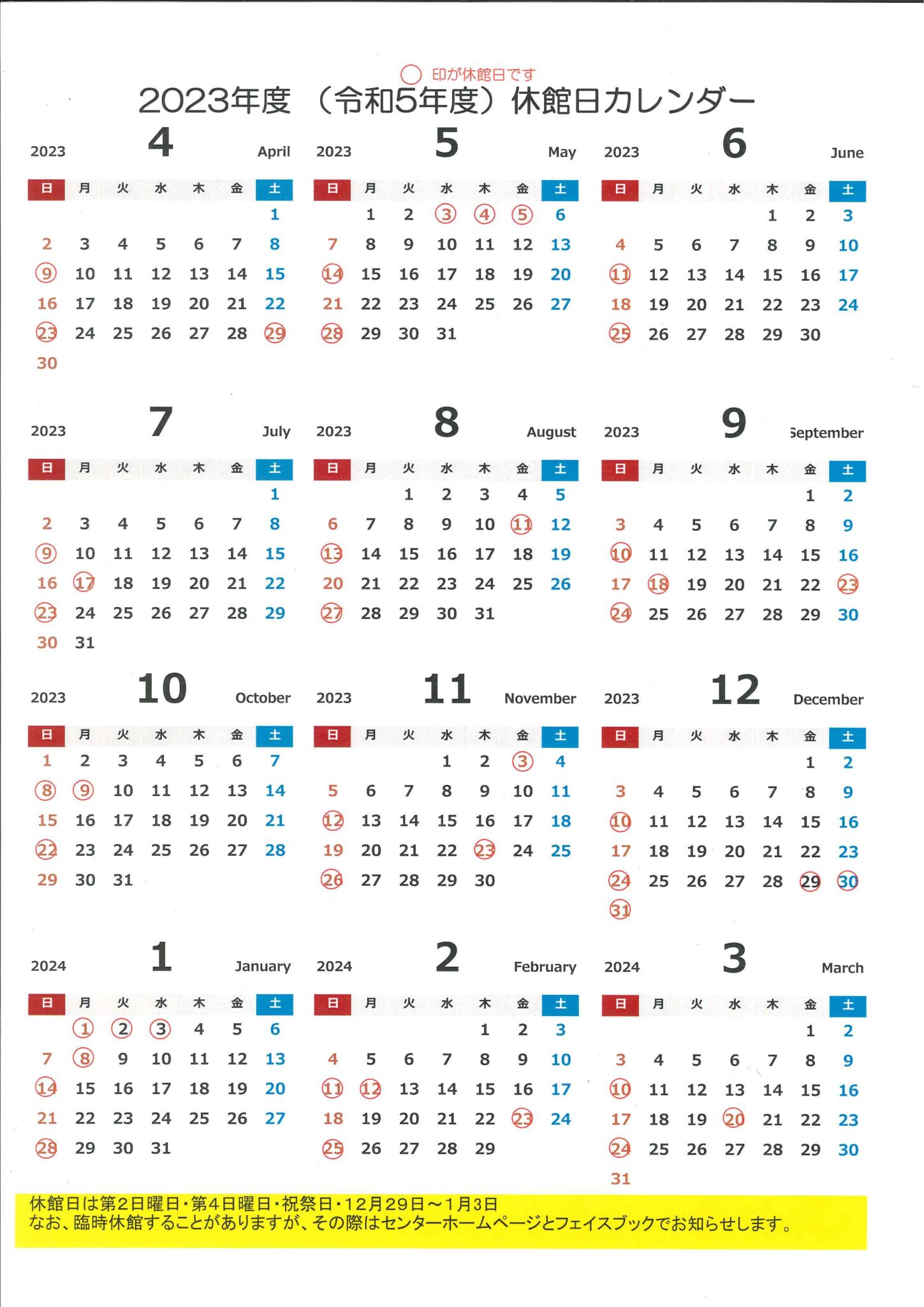 令和５年度 休館日カレンダー（2023年4月1日～2024年３月）